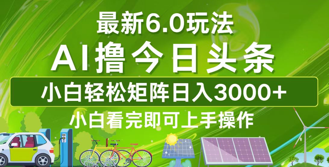 今日头条最新6.0玩法,轻松矩阵日入3000+