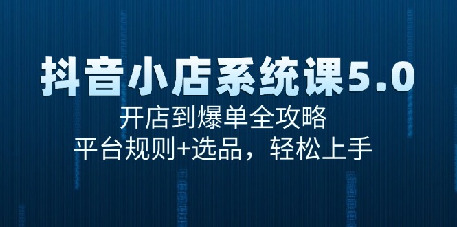 抖音小店系统课5.0，开店到爆单全攻略，平台规则+选品，轻松上手-蜗牛学社