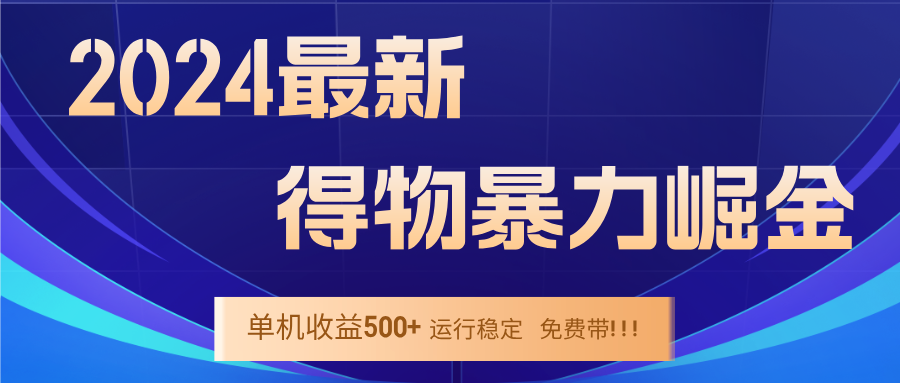 得物掘金 稳定运行9个多月 单窗口24小时运行 收益300-400左右