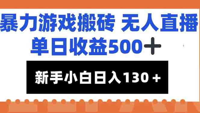 暴力游戏搬砖无人直播，单日收益500+，新手小白也能日入100+-蜗牛学社