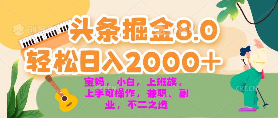 今日头条掘金8.0最新玩法 轻松日入2000+ 小白,宝妈,上班族都可以轻松…