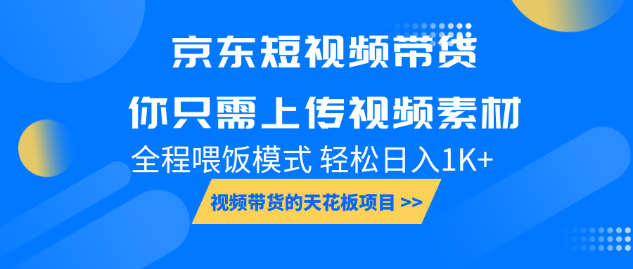 京东短视频带货， 你只需上传视频素材轻松日入1000+， 小白宝妈轻松上手-蜗牛学社
