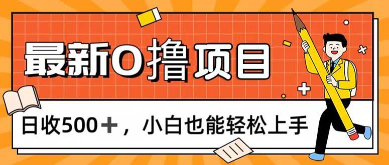 0撸项目,每日正常玩手机,日收500+,小白也能轻松上手-蜗牛学社