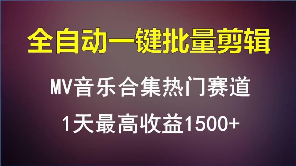 MV音乐合集热门赛道，全自动一键批量剪辑，1天最高收益1500+-蜗牛学社