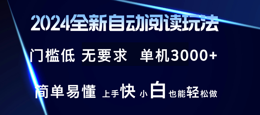 全新自动阅读玩法 全新技术 全新玩法 单机3000+ 小白也能玩的转 也…