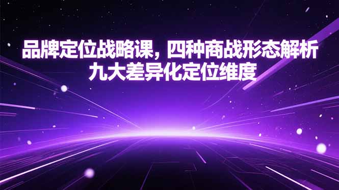 品牌定位战略课,四种商战形态解析,九大差异化定位维度-蜗牛学社