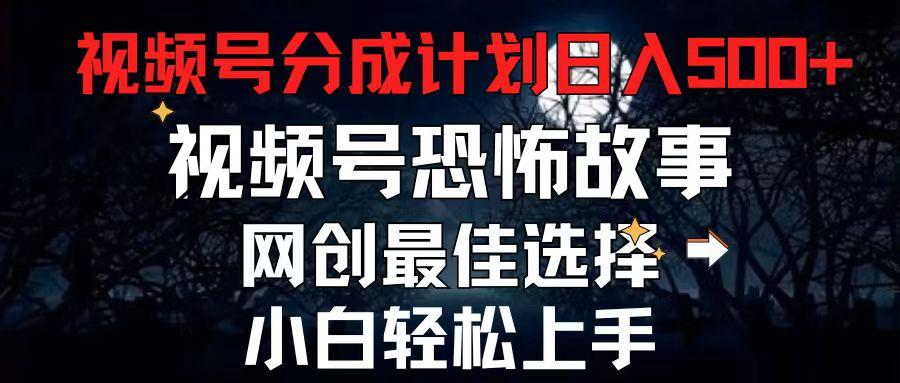 最新视频号分成计划,每天5分钟轻松月入500+,恐怖故事赛道,-蜗牛学社