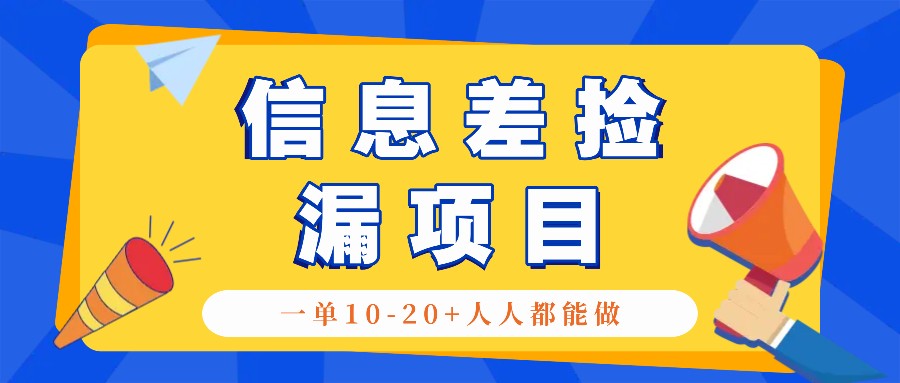 回收信息差捡漏项目,利用这个玩法一单10-20+。用心做一天300!-蜗牛学社