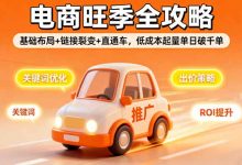 2025电商旺季全攻略,基础布局+链接裂变+直通车,低成本起量单日破千单-蜗牛学社
