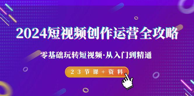 短视频-创作运营全攻略,零基础玩转短视频·从入门到精通-23节课+资料-蜗牛学社