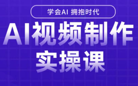 白羊老师·Ai视频制作实操课-蜗牛学社