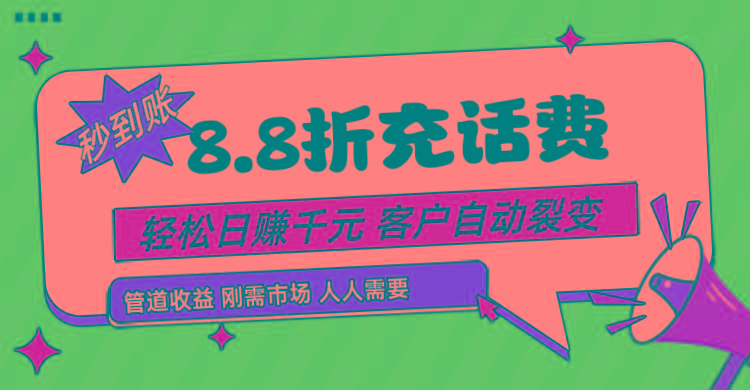 靠88折充话费,客户自动裂变,日赚千元都太简单了-蜗牛学社