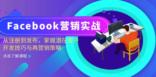 Facebook-营销实战:从注册到发布,掌握潜在客户开发技巧与再营销策略-蜗牛学社