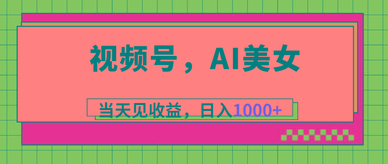 视频号,Ai美女,当天见收益,日入1000+