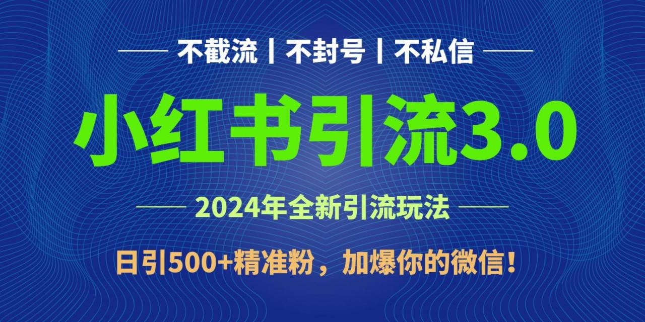 年4月最新小红书引流3.0玩法,日引500+精准粉,加爆你的微信!-蜗牛学社