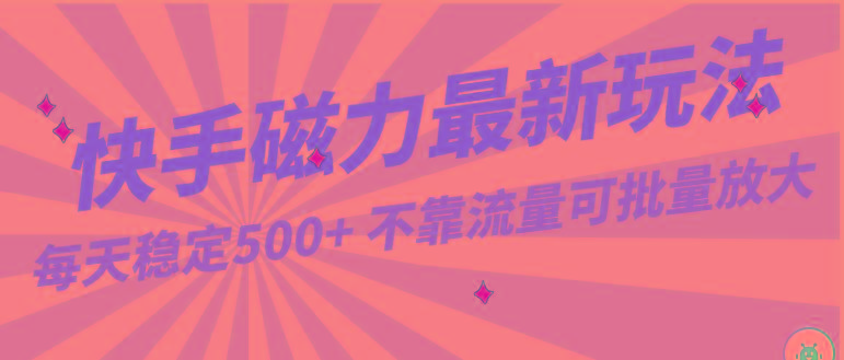 每天稳定500+,外面卖2980的快手磁力最新玩法,不靠流量可批量放大,手机电脑都可操作-蜗牛学社