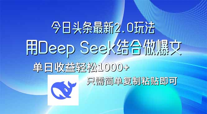 今日头条最新2.0版本,用Deep Seek结合今日头条做爆文,单日收益轻松10…