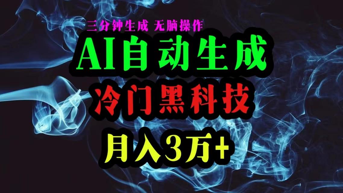 AI黑科技自动生成爆款文章,复制粘贴即可,三分钟一个,月入3万+-蜗牛学社