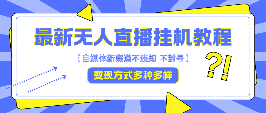 最新无人直播挂机教程，可自用可收徒，收益无上限，一天啥都不干光靠收徒变现5000+-蜗牛学社