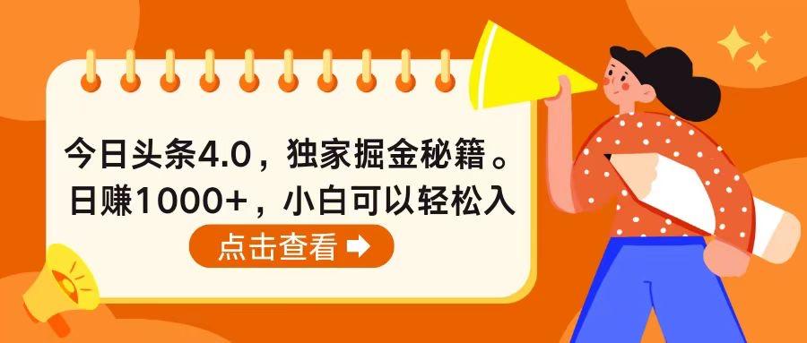 今日头条4.0,掘金秘籍。日赚1000+,小白可以轻松入手-蜗牛学社