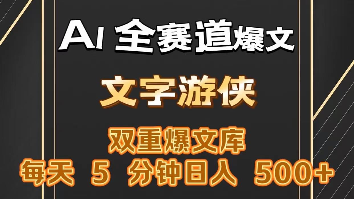 AI全赛道爆文玩法!一键获取，复制粘贴条条爆款，每天5分钟，日入500+-蜗牛学社