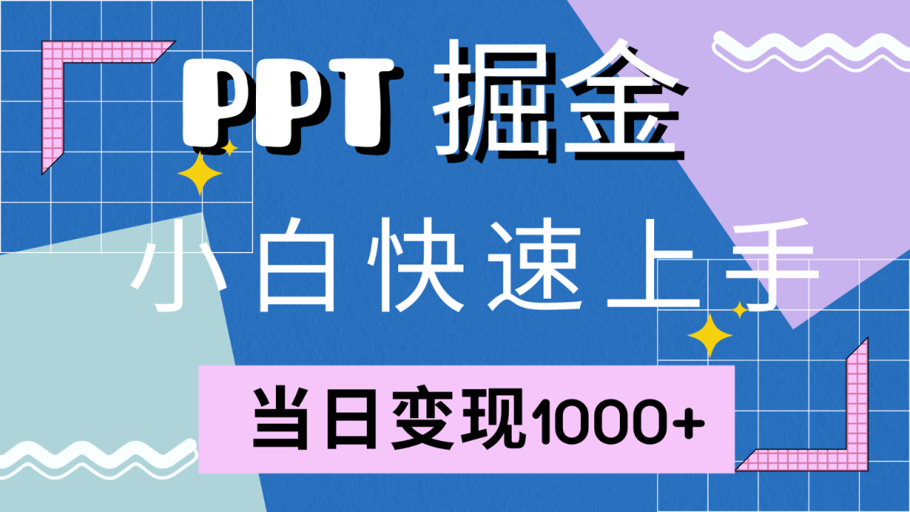 快速上手！小红书简单售卖PPT，当日变现1000+，就靠它(附1W套PPT模板)-蜗牛学社