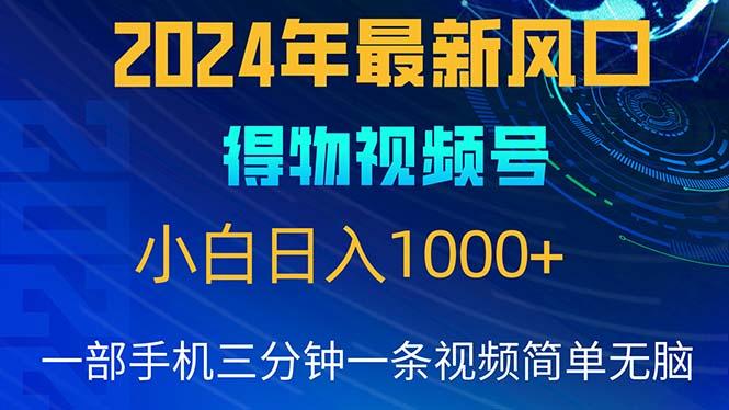 年5月最新蓝海项目,小白无脑操作,轻松上手,日入1000+