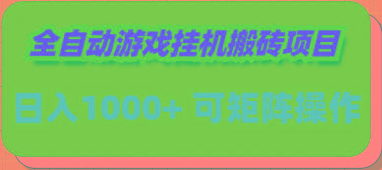 (9602期)全自动游戏挂机搬砖项目，日入1000+ 可多号操作-蜗牛学社