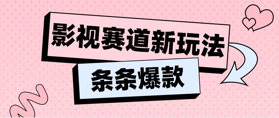 影视赛道新玩法,用AI做“影视名场面”恶搞视频,单个话题流量高达600W+-蜗牛学社