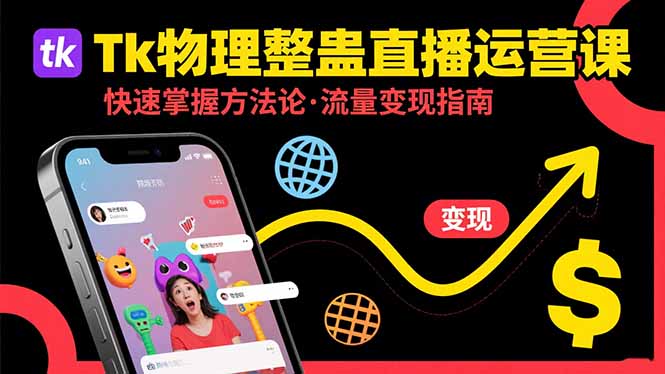 Tk物理整蛊直播跨境运营：快速掌握整蛊类直播的运营方法论，实现流量变现-蜗牛学社