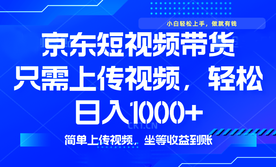 最新风口,京东短视频带货,只需上传视频,轻松日入1000+,无需剪辑,…-蜗牛学社
