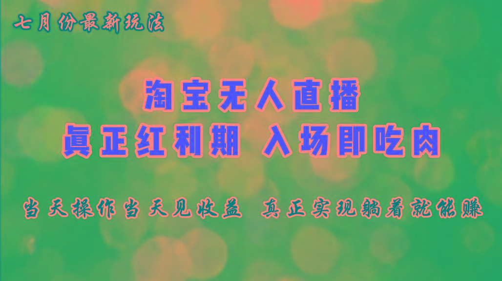 七月份淘宝无人直播最新玩法，入场即吃肉，真正实现躺着也能赚钱-蜗牛学社