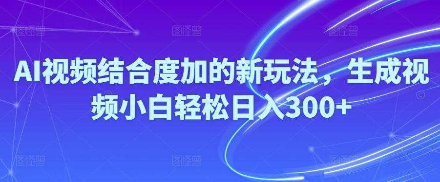 Ai视频结合度加的新玩法,生成视频小白轻松日入300+-蜗牛学社
