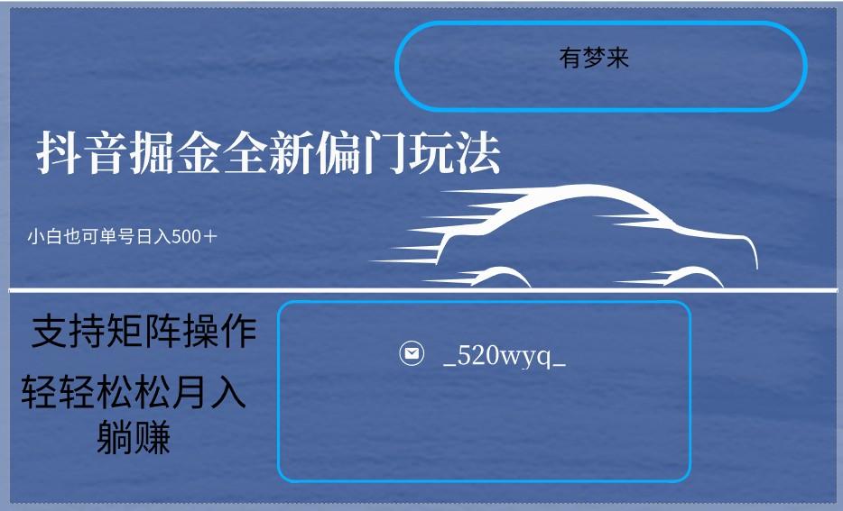 抖音全新掘金玩法5.0，小白在家就能轻松日入500＋，支持矩阵操作