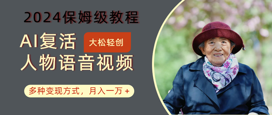 AI复活人物讲话视频:保姆级教程,多种变现方式,月入一万+