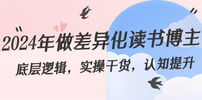 年做差异化读书博主:底层逻辑,实操干货,认知提升(29节)-蜗牛学社