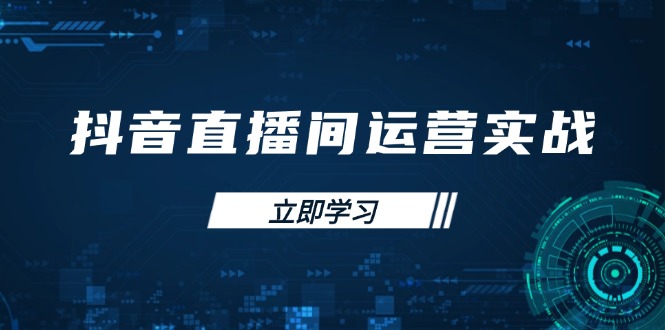 抖音直播间运营实战48+50期：学习账号管理与流量模型 掌握付费推广提升GMV-蜗牛学社