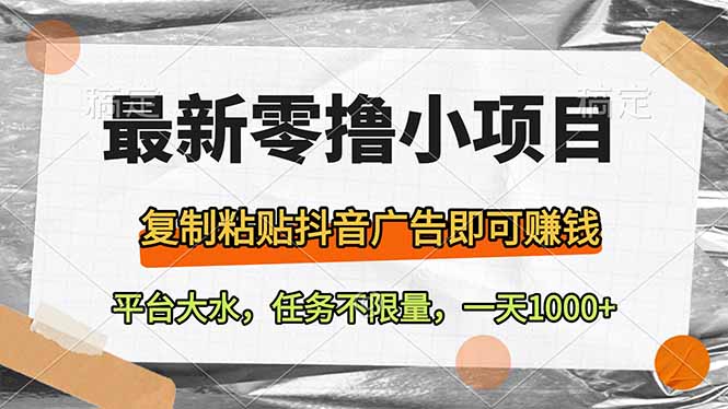 最新零撸小项目,复制粘贴抖音广告即可赚钱,平台大水,任务不限量,一…-蜗牛学社