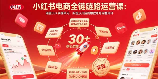 小红书电商全链路运营课：涵盖30+实操单元，实现从开店到爆款账号完整闭环-蜗牛学社