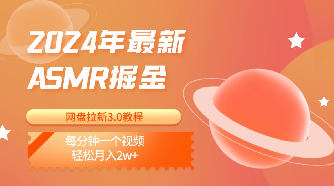年最新ASMR掘金网盘拉新3.0教程：每分钟一个视频，轻松月入2w+