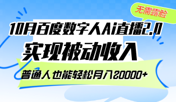 10月百度数字人Ai直播2.0,无需露脸,实现被动收入,普通人也能轻松月…-蜗牛学社