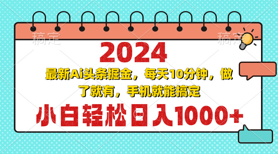 最新Ai头条掘金 每天10分钟,小白轻松日入1000+-蜗牛学社
