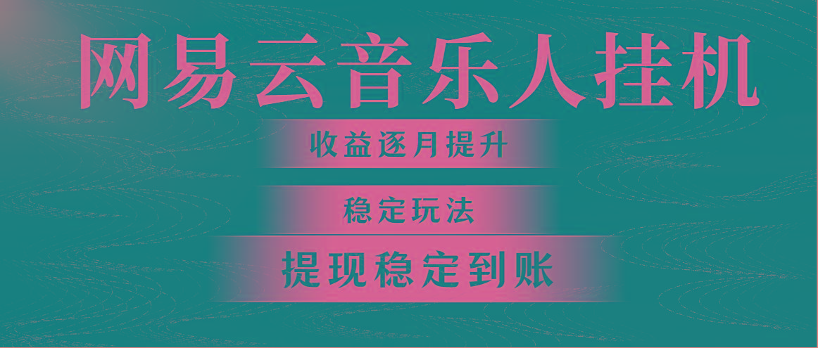 网易云音乐挂机全网最稳定玩法!第一个月收入1400左右,第二个月2000-2…
