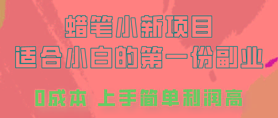蜡笔小新项目拆解,0投入,0成本,小白一个月也能多赚3000+-蜗牛学社