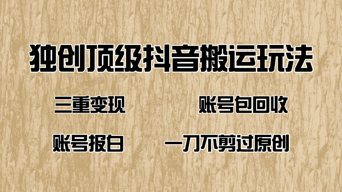 抖音短剧纯搬运玩法,三重变现,账号包回收,账号报白一刀不剪过原创-蜗牛学社