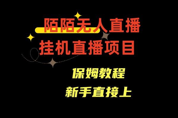 收费1980的,陌陌无人直播,通道人数少,新手容易上手-蜗牛学社