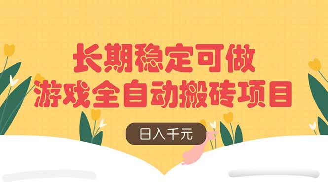 游戏全自动搬砖项目，日入千元，长期稳定可做-蜗牛学社