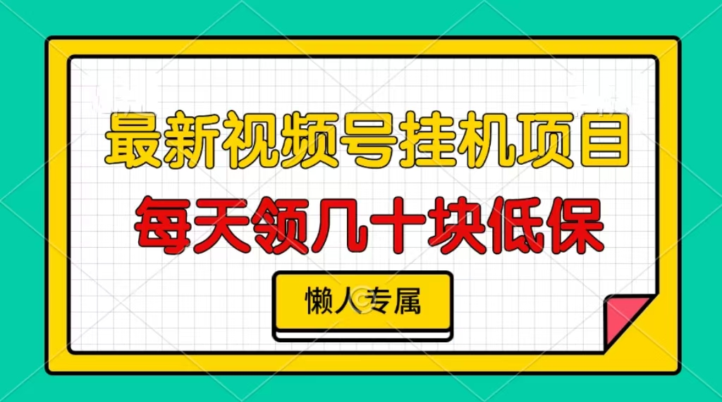 视频号挂机项目,每天几十块低保,懒人专属-蜗牛学社