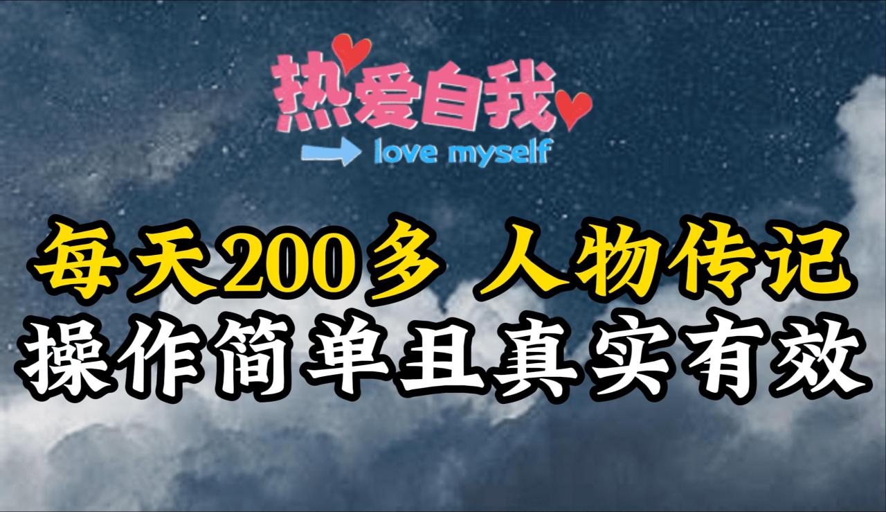 (9358期)人物传记,每天200多,虽然不多但贵在真实,亲自做的项目-蜗牛学社