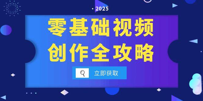 零基础视频创作全攻略，手机相机拍摄技巧精讲，分镜运镜与灯光构图详解-蜗牛学社